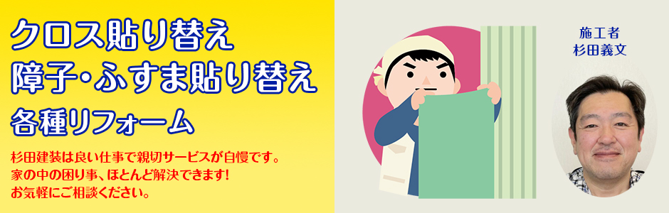 大田区池上の壁紙・クロス・ふすま張り替え専門 杉田建装 大田区池上の壁紙・クロス・ふすま張り替え専門 杉田建装